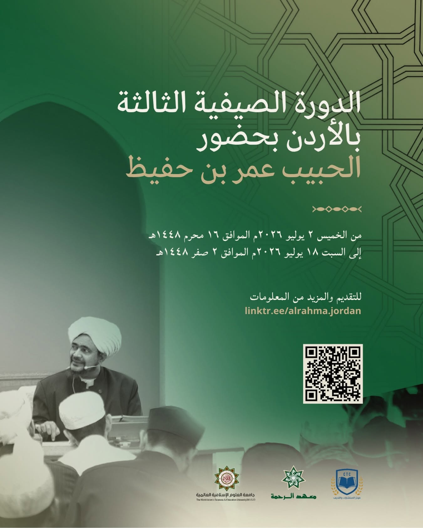 الدورة الصيفية الثالثة بالأردن بحضور الحبيب عمر بن حفيظ